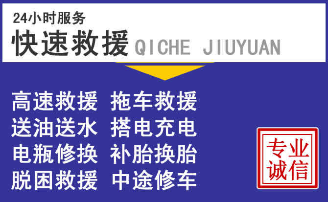 惠州附近24小时道路救援电话
