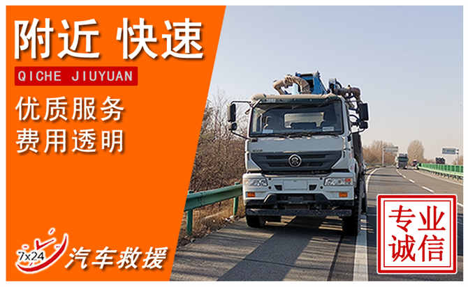 惠州惠城附近应急汽车救援电话